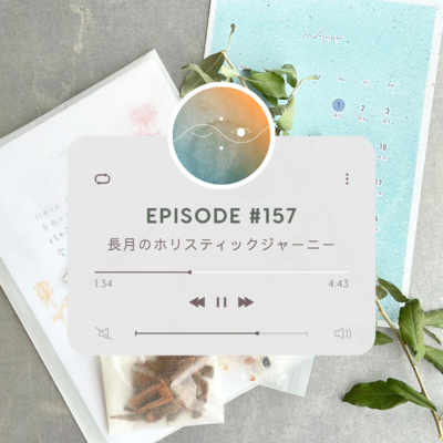 🌕#157 長月のホリスティックジャーニー