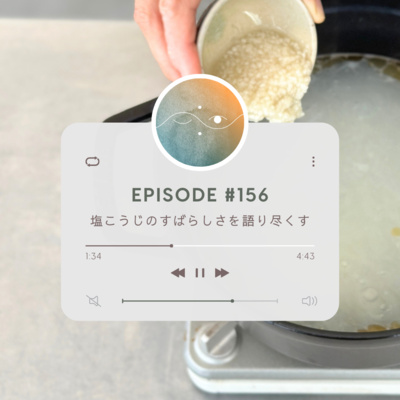 🌓#156 塩こうじのすばらしさを語り尽くす