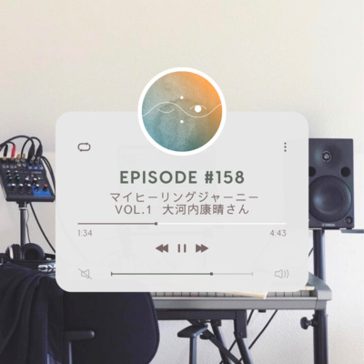 🌗#158 マイヒーリングジャーニーVol.1 大河内康晴さん