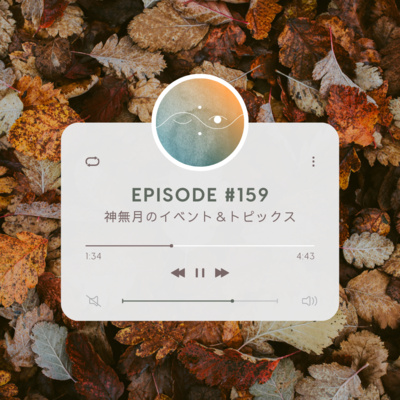 🌑#159 神無月のイベント&トピックス