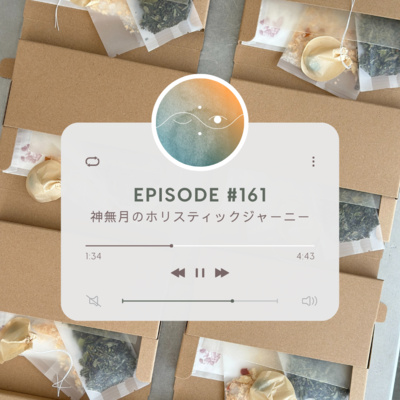 🌕#161 神無月のホリスティックジャーニー