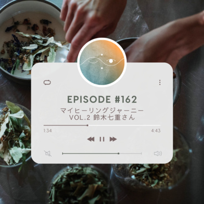 🌗#162 マイヒーリングジャーニーVol.2 鈴木七重さん