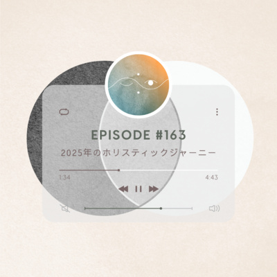 🌑#163 2025年のホリスティックジャーニー