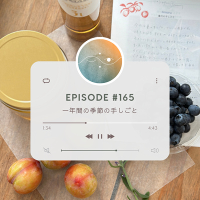 🌕#165 一年間の季節の手しごと