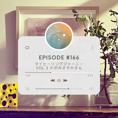 🌗#166 マイヒーリングジャーニーVol.3 かがみさやかさん