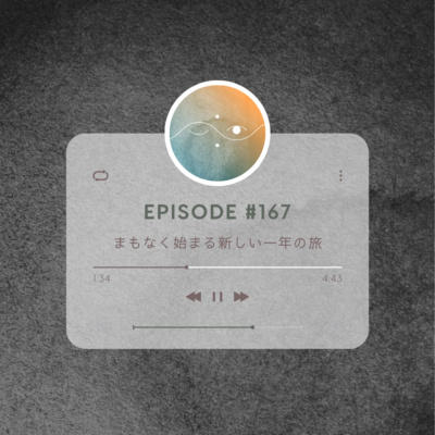 🌓#167 まもなく始まる新しい一年の旅