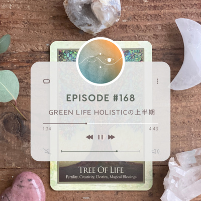 🌑#168 Green Life Holisticの上半期