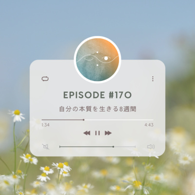 🌕#170 自分の本質を生きる8週間