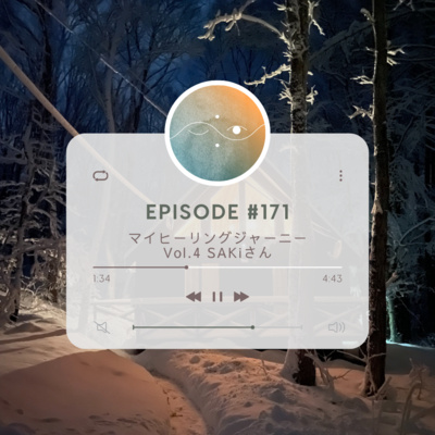 🌗#171 マイヒーリングジャーニーVol.4 SAKiさん