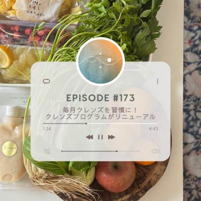 🌓#173 毎月クレンズを習慣に!クレンズプログラムがリニューアル
