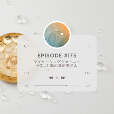 🌗#175 マイヒーリングジャーニーVol.5 鈴木真由美さん