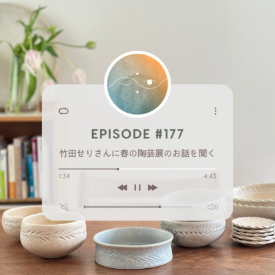 🌓#177 竹田せりさんに春の陶芸展のお話を聞く