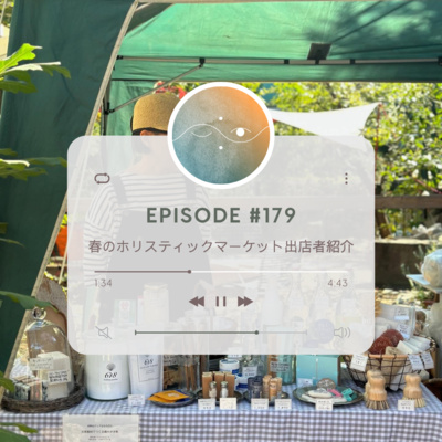 🌗#179 春のホリスティックマーケット出店者紹介