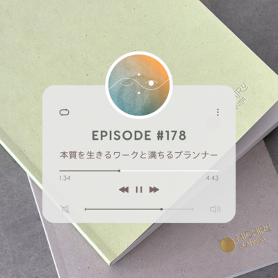 🌕#178 本質を生きるワークと満ちるプランナー
