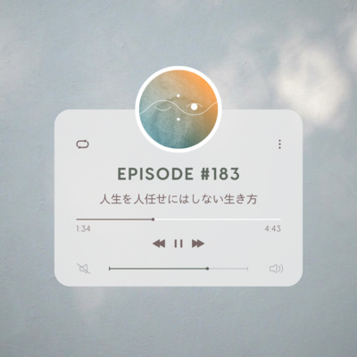 🌗#183 人生を人任せにはしない生き方