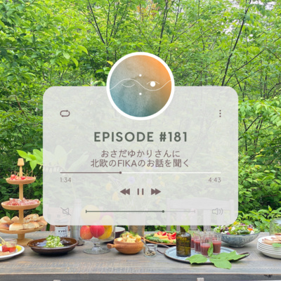 🌓#181 おさだゆかりさんに北欧のFikaのお話を聞く