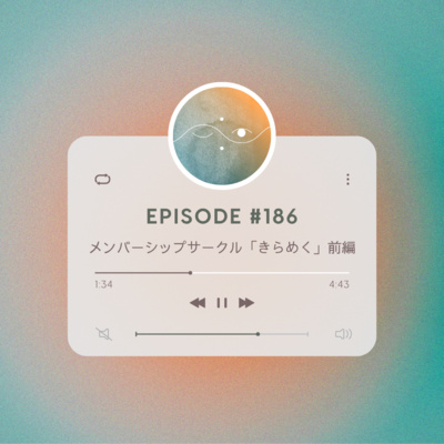 🌕#186 メンバーシップサークル「きらめく」前編