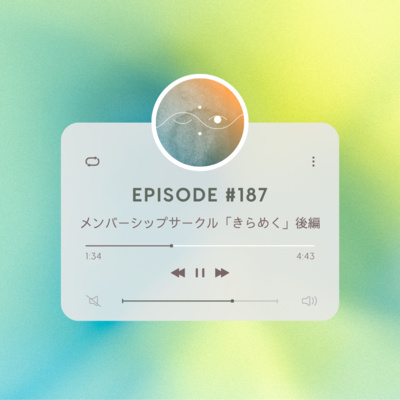 🌗#187 メンバーシップサークル「きらめく」後編