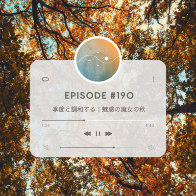 🌑#190 季節と調和する|魅惑の魔女の秋