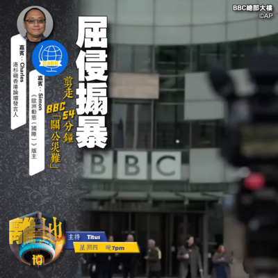 【屈侵搧暴】剪走54分鐘 BBC「關公災難」《離地.博 2025.11.20》