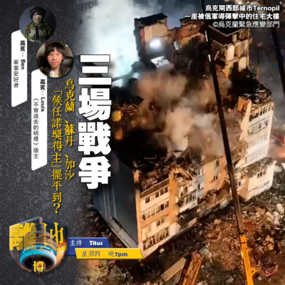 【三場戰爭】烏克蘭、蘇丹、加沙 「候任諾獎得主」擺平到?《離地.博 2025.11.27》