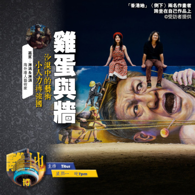 【雞蛋與牆】沙漠中的藝術 小人力搏強國《離地.博 2025.12.01》