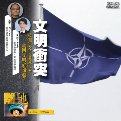 【文明衝突】歐洲「文明湮滅」論 美國文明好優越?《離地.博 2025.12.11》