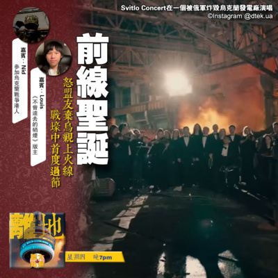 【前線聖誕】怒盟友棄烏親上火線 戰壕中首度過節《離地.博 2025.12.25》