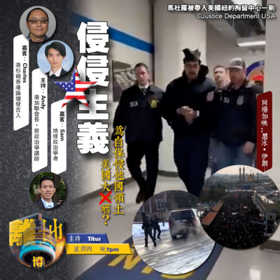 【侵侵主義】為「自保」侵他國領土 美國大X哂?《離地.博 2026.01.15》