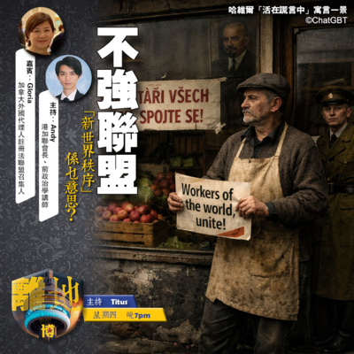 【不強聯盟】「新世界秩序」係乜意思?《離地.博 2026.01.22》
