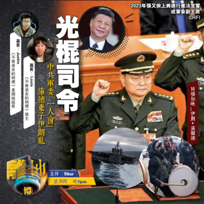 【光棍司令】中共軍委「一人會」 庫德棄子伊朗亂《刺刀.博 2026.01.29》