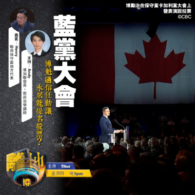 【藍黨大會】博魁過信任動議 永居能提名投票?《離地.博 2026.02.05》