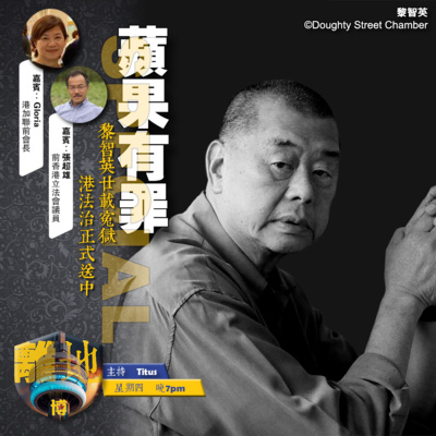 【蘋果有罪】號外 黎智英廿載寃獄 港法治正式送中《離地.博 2026.02.09》