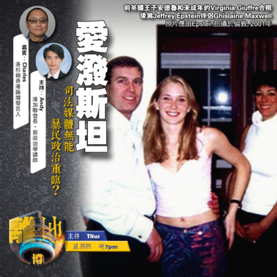 【愛潑斯坦】司法媒體無能 暴民政治重臨?《離地.博 2026.02.19》