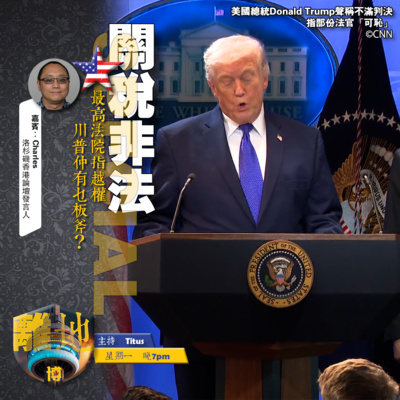 【關稅非法】號外 最高法院指越權 川普仲有乜板斧?《離地.博 2026.02.23》