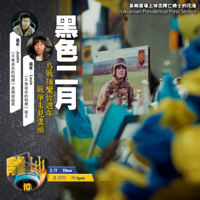 【黑色二月】烏戰緬變皆週年 戰爭未見盡頭《離地.博 2026.02.26》