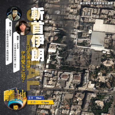 【斬首伊朗】號外 美以大灑飛彈 伊朗變天之始?《離地.博 2026.03.02》