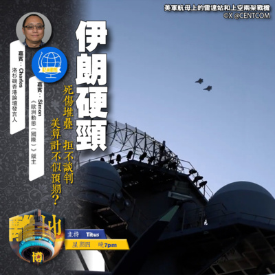 【伊朗硬頸】死傷堆疊 拒不談判 美算計不似預期?《離地.博 2026.03.05》