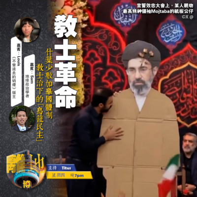 【教士革命】什葉少數加舉國體制 教士治下的「鳥籠民主」《離地.博 2026.03.12》