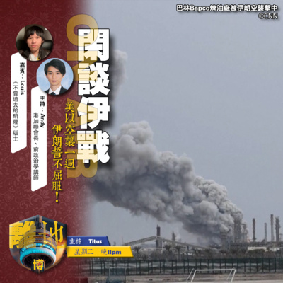 【閑談伊戰】直播 美以空襲一週 伊朗誓不屈服!《離地.博 2026.03.10》