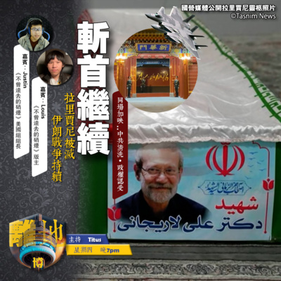 【斬首繼續】拉里賈尼被滅 伊朗戰爭持續《離地.博 2026.03.19》