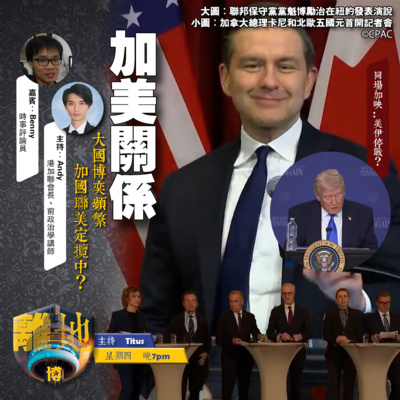 【加美關係】大國博奕頻繁 加國聯美定攬中?《離地.博 2026.03.26》
