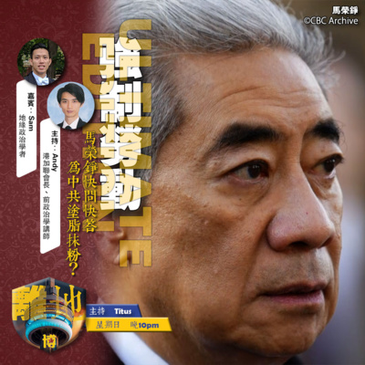 【強制勞動】直播 馬榮錚快問快答 為中共塗脂抹粉?《離地.博 2026.03.29》