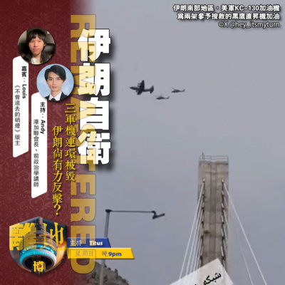 【伊朗自衛】直播 三軍機連環被毀 伊朗尚有力反擊?《離地.博 2026.04.05》
