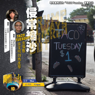 【侵常縮沙】TACO Tuesday有優惠 古文明仍然生存《離地.博 2026.04.09》