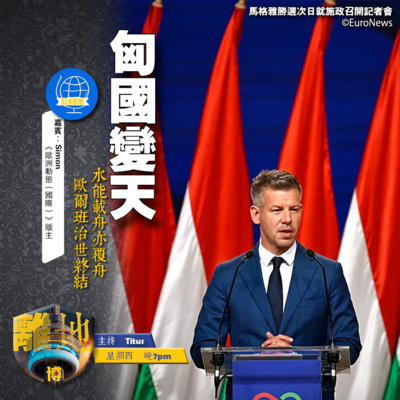 【匈國變天】水能載舟亦覆舟 歐爾班治世終結《離地.博 2026.04.16》