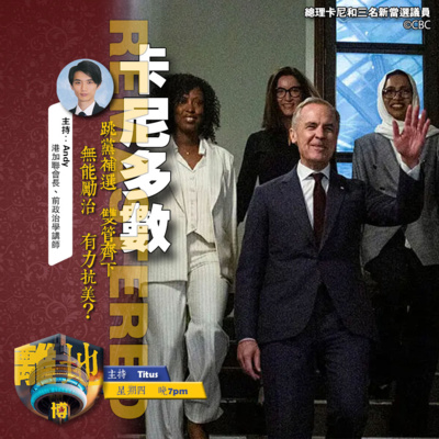 【卡尼多數】直播 跳黨補選 雙管齊下 無能勵治 有力抗美?《離地.博 2026.04.22》