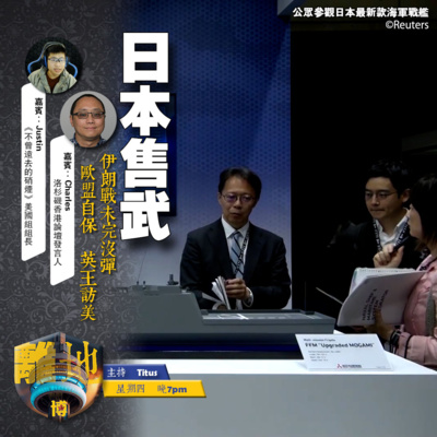 【日本售武】伊朗戰未完沒彈 歐盟自保 英王訪美《離地.博 2026.04.30》