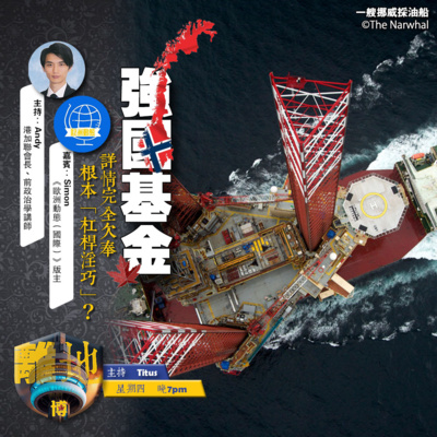 【強國基金】詳情完全欠奉 根本「槓桿淫巧」?《離地.博 2026.05.07》