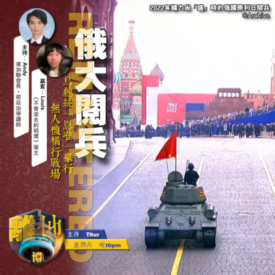 【俄大閲兵】直播 烏總統「恩准」舉行 無人機橫行戰場《離地.博 2026.05.09》